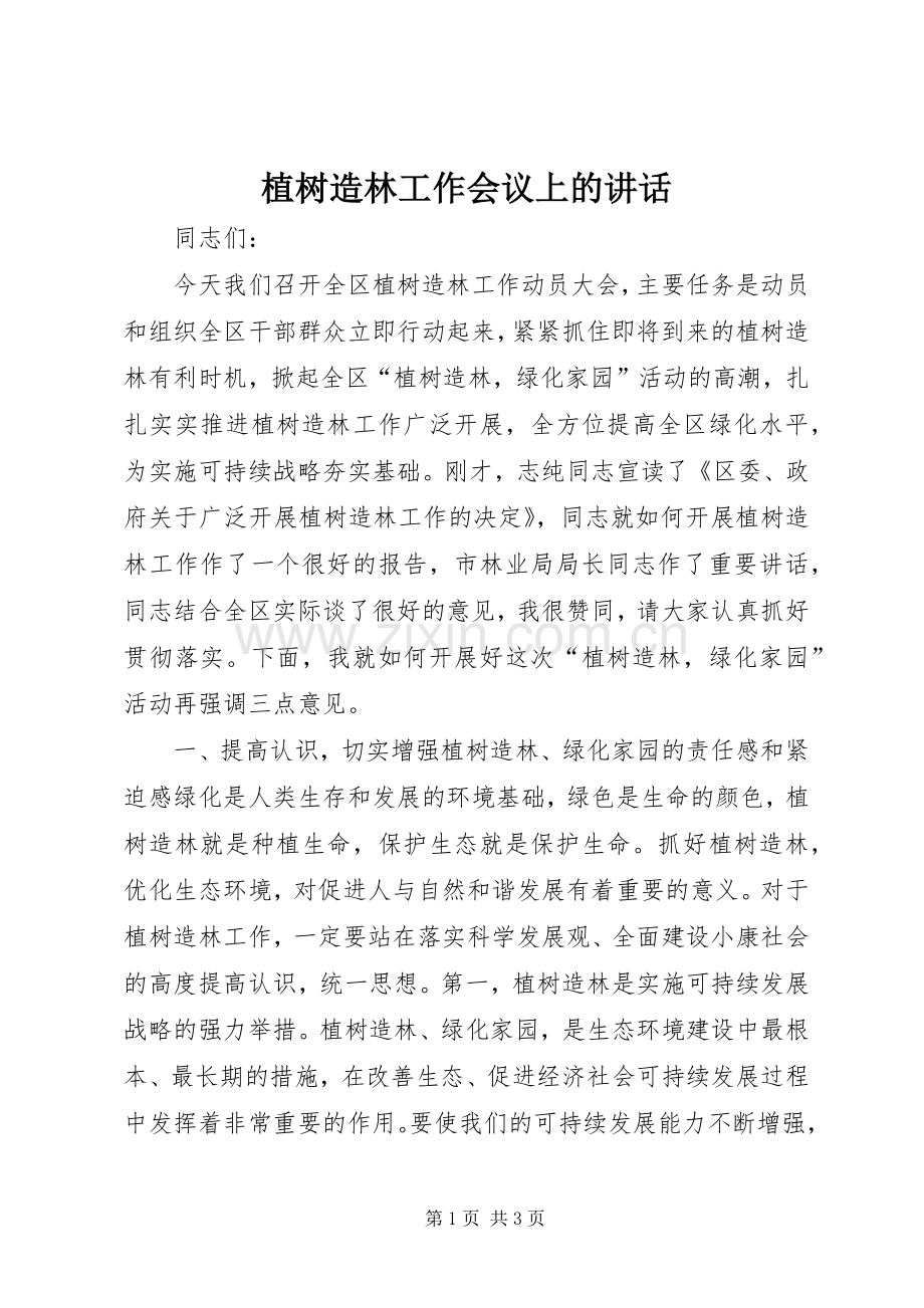 植树造林工作会议上的讲话.docx_第1页