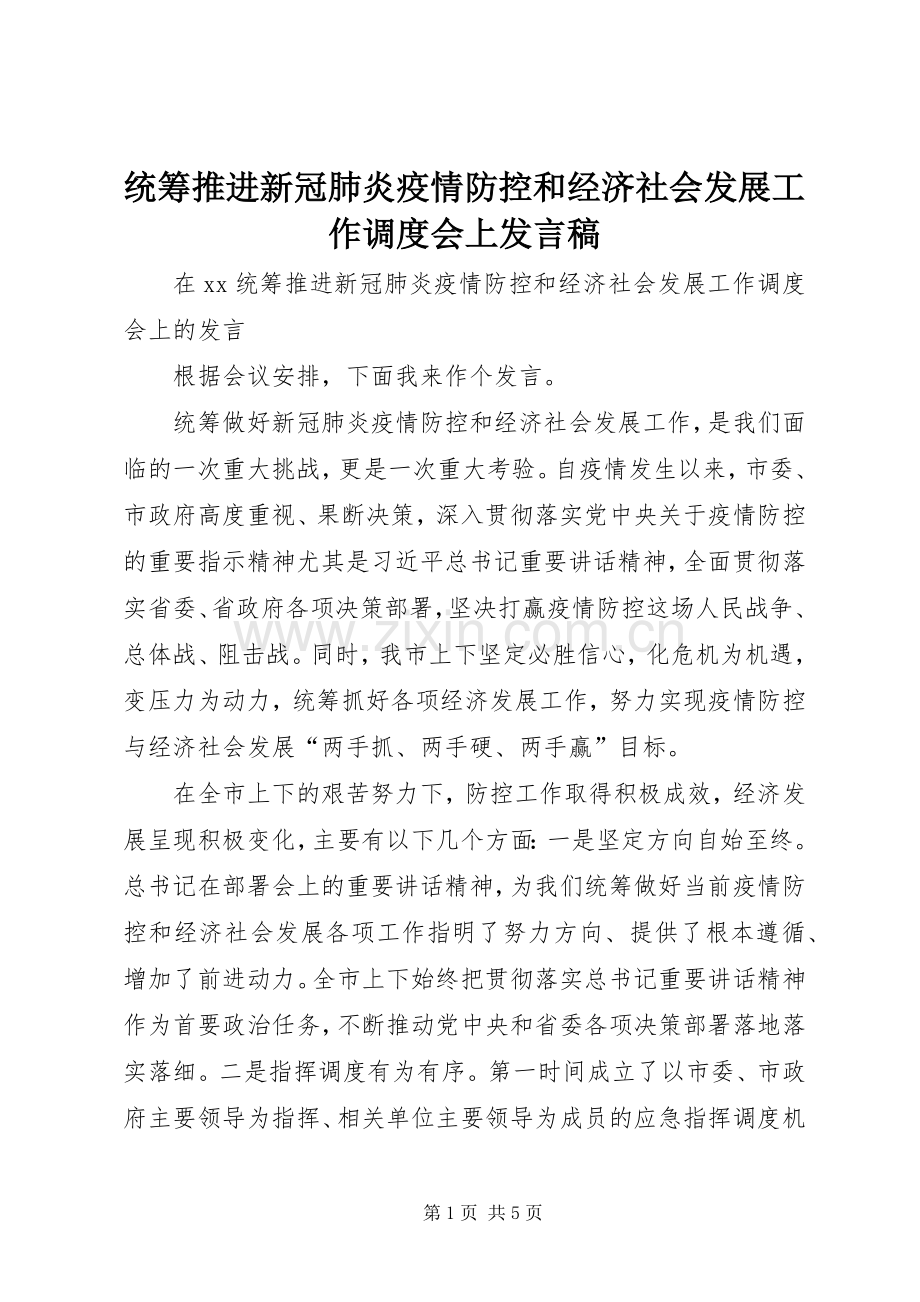 统筹推进新冠肺炎疫情防控和经济社会发展工作调度会上发言.docx_第1页