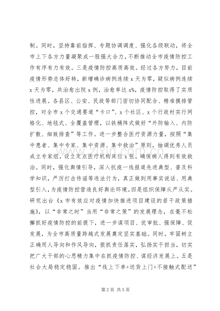 统筹推进新冠肺炎疫情防控和经济社会发展工作调度会上发言.docx_第2页