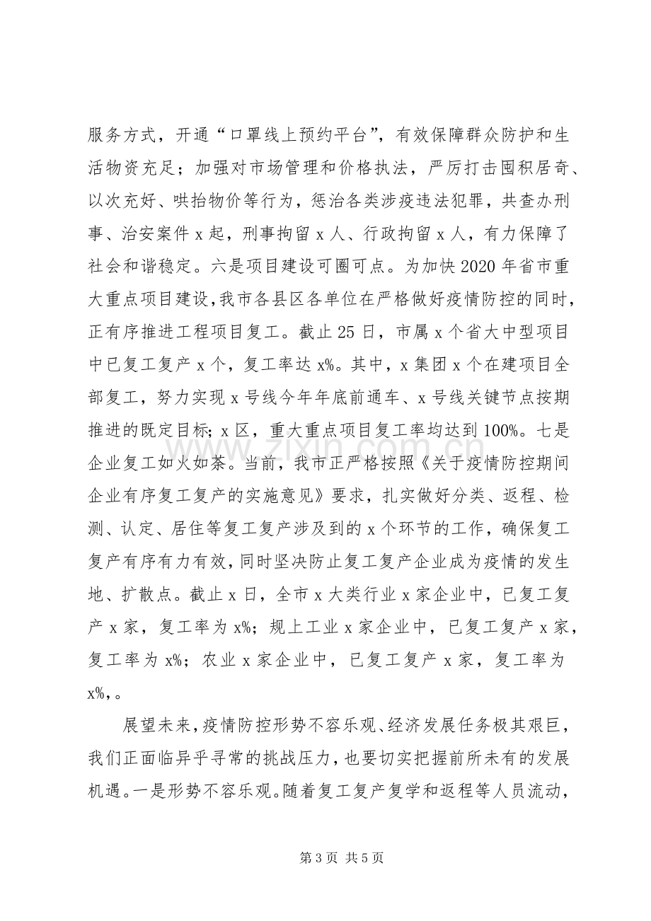 统筹推进新冠肺炎疫情防控和经济社会发展工作调度会上发言.docx_第3页