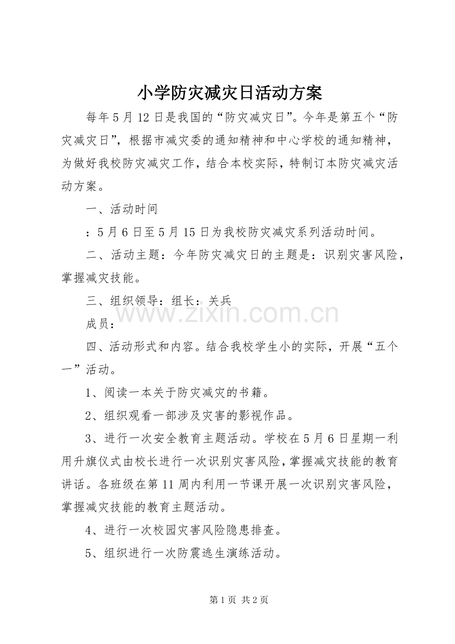 小学防灾减灾日活动实施方案 .docx_第1页