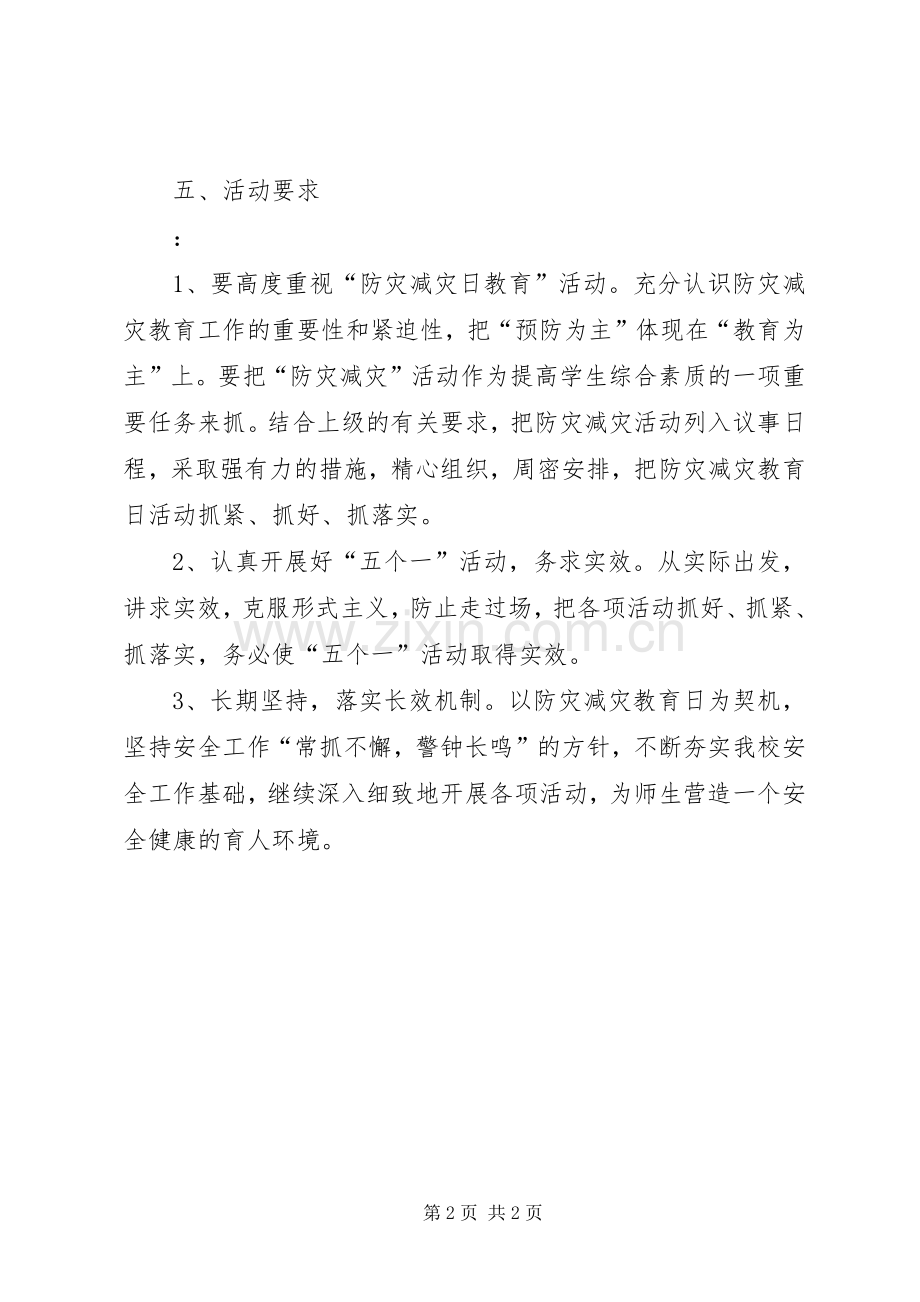 小学防灾减灾日活动实施方案 .docx_第2页