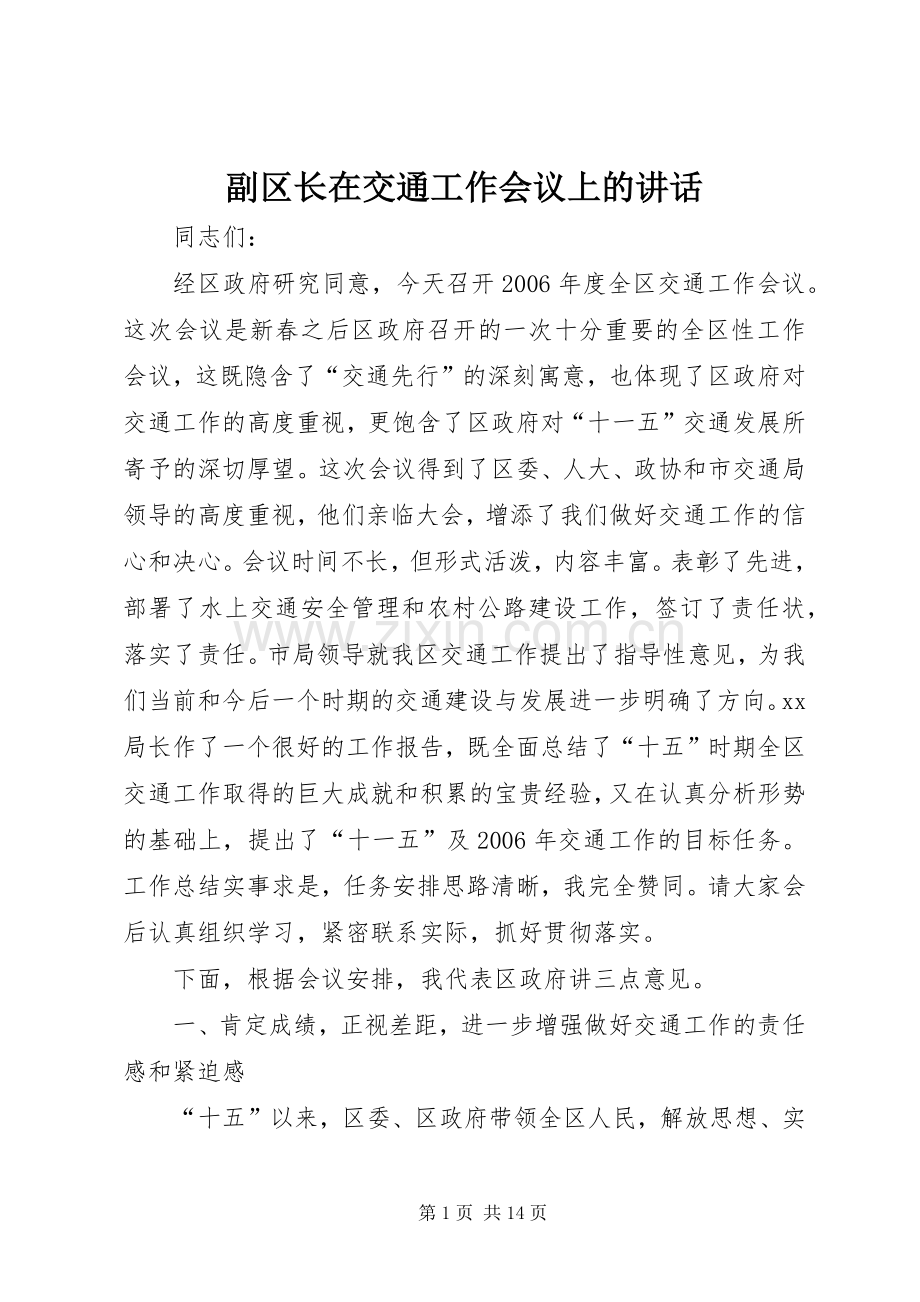 副区长在交通工作会议上的讲话.docx_第1页