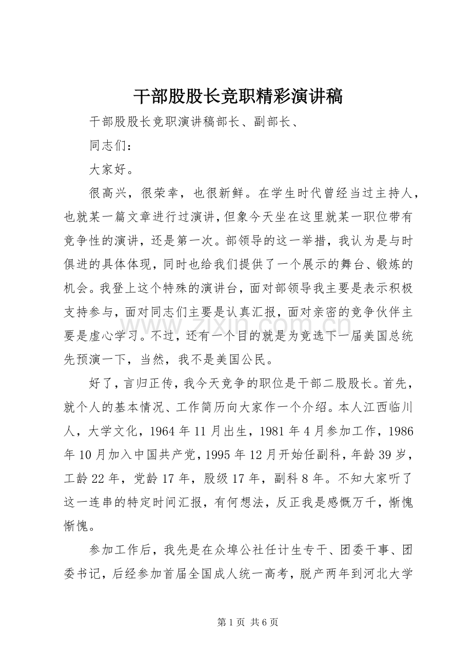 干部股股长竞职精彩演讲稿.docx_第1页