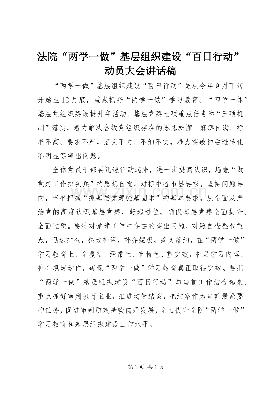 法院“两学一做”基层组织建设“百日行动”动员大会讲话稿.docx_第1页