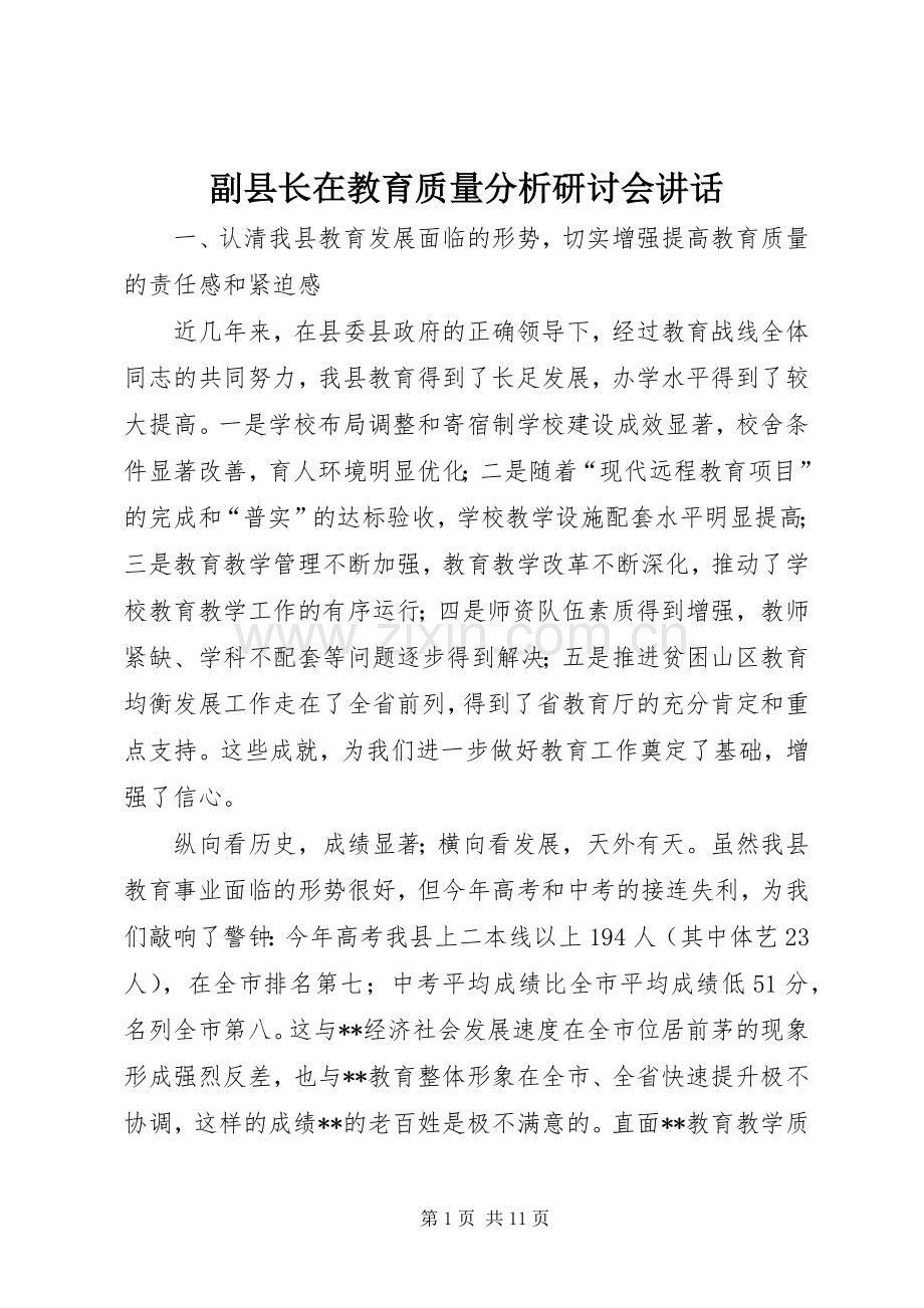 副县长在教育质量分析研讨会讲话.docx_第1页