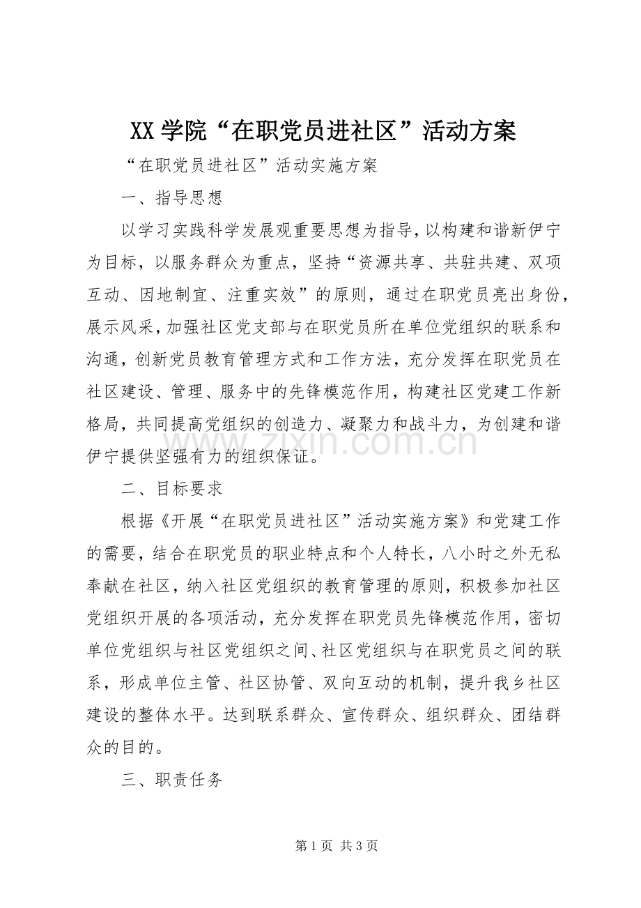 XX学院“在职党员进社区”活动实施方案 .docx_第1页