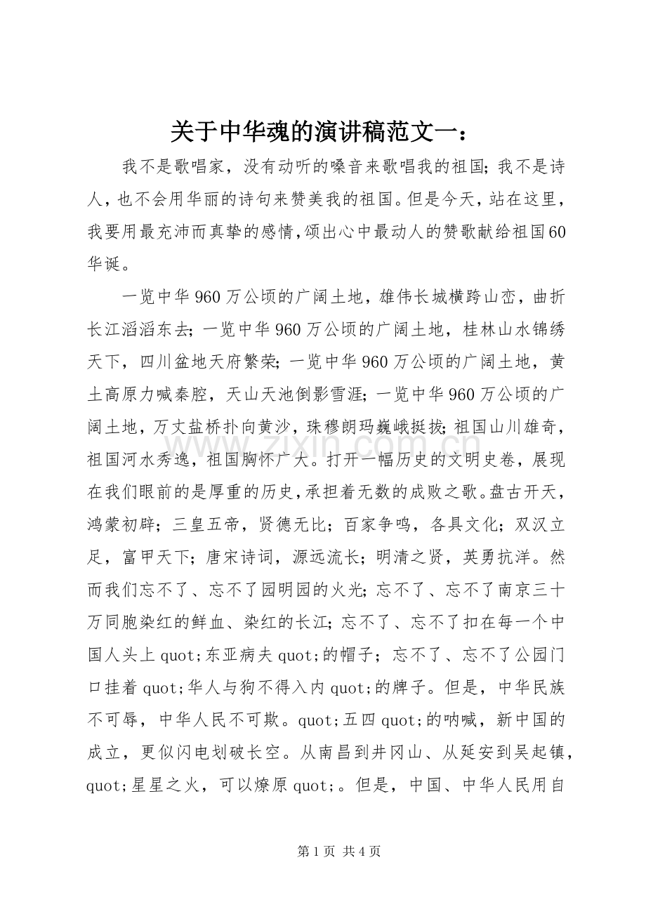 关于中华魂的演讲稿范文一：.docx_第1页