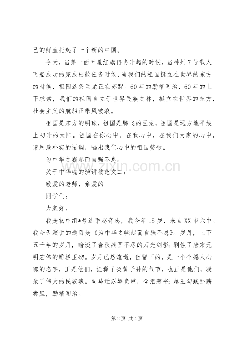 关于中华魂的演讲稿范文一：.docx_第2页