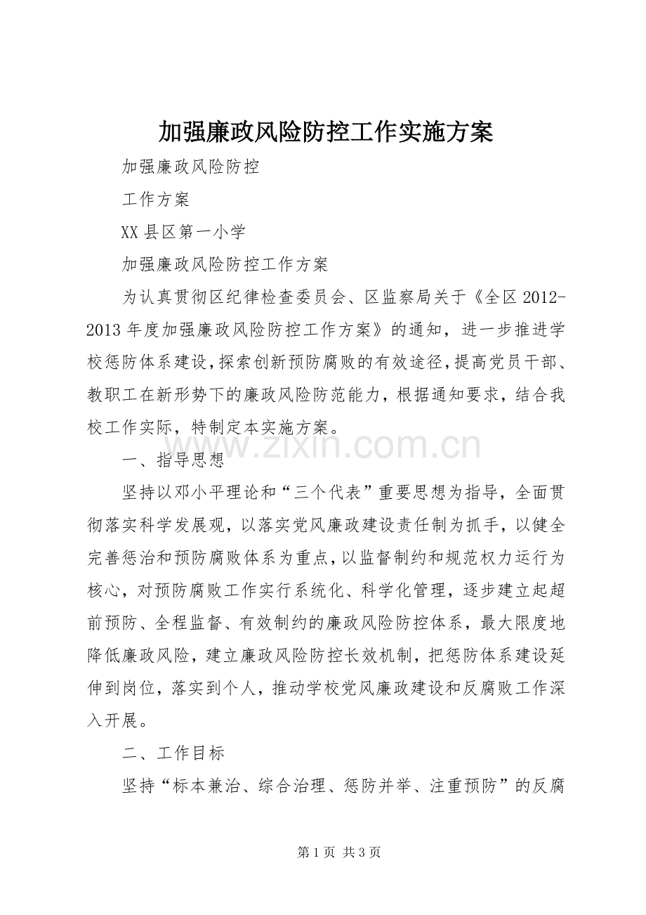 加强廉政风险防控工作方案.docx_第1页