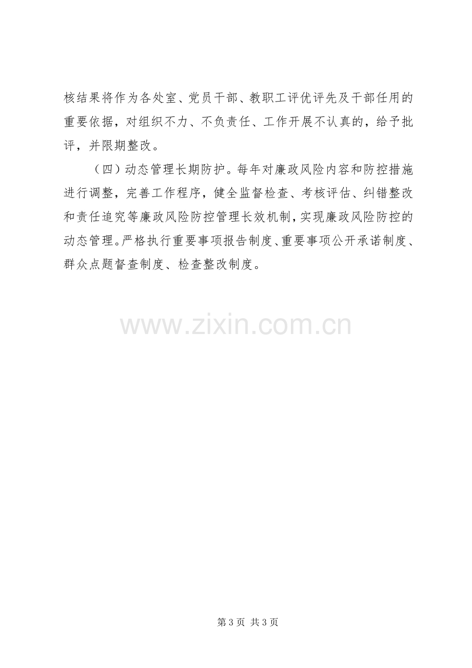 加强廉政风险防控工作方案.docx_第3页