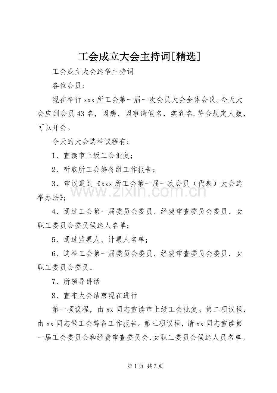 工会成立大会主持词[].docx_第1页