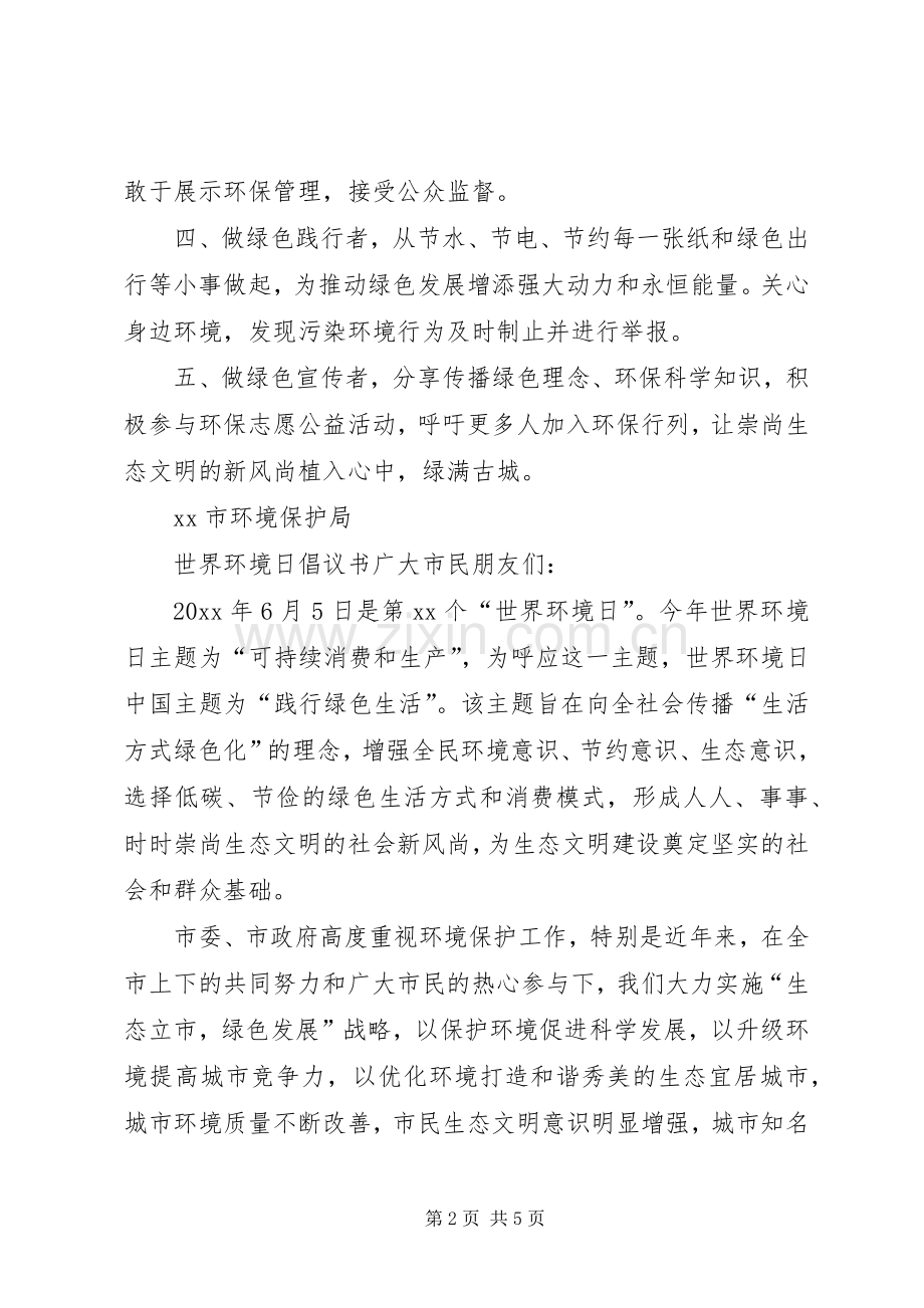 世界环境日倡议书三篇.docx_第2页