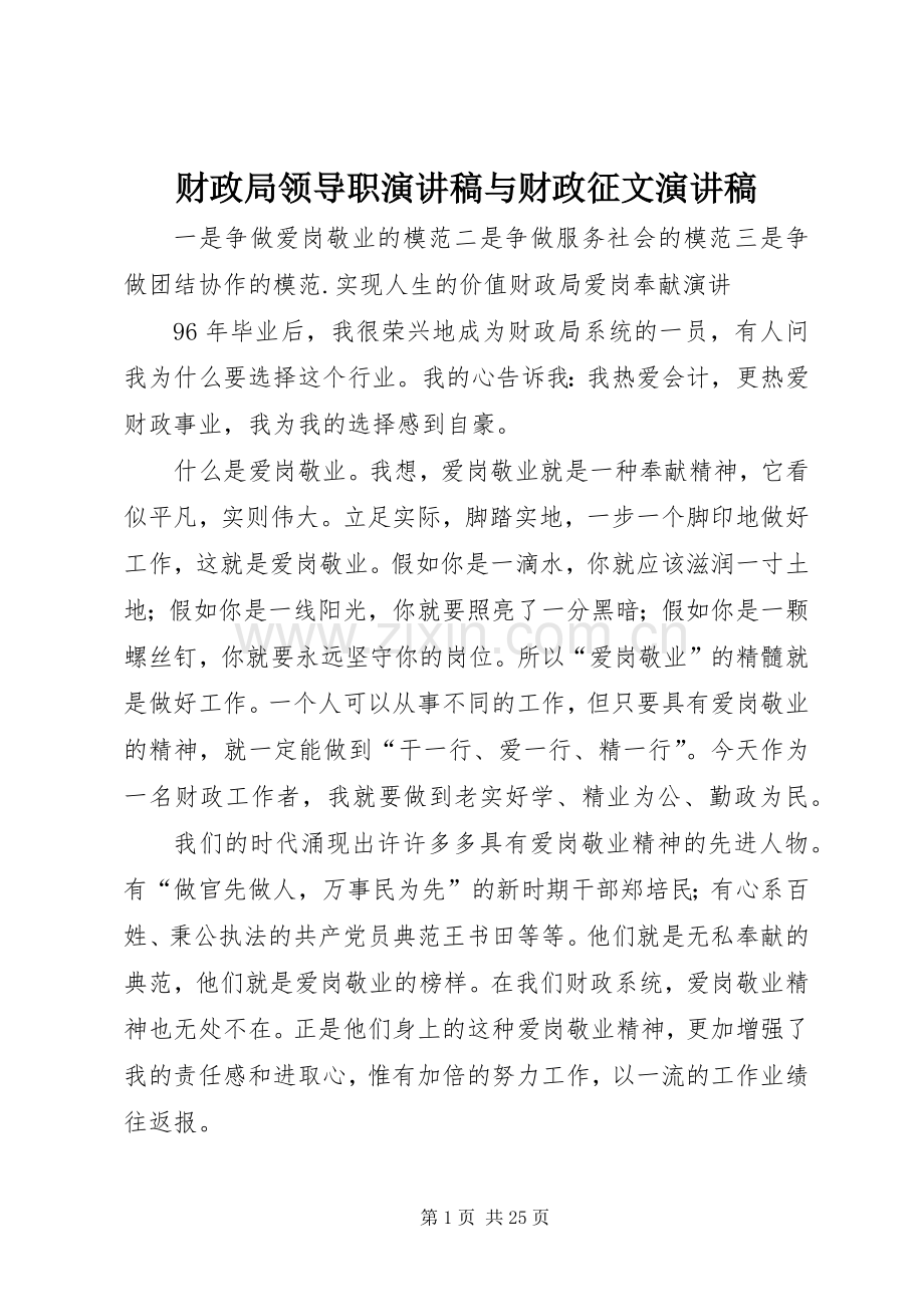 财政局领导职演讲稿与财政征文演讲稿.docx_第1页