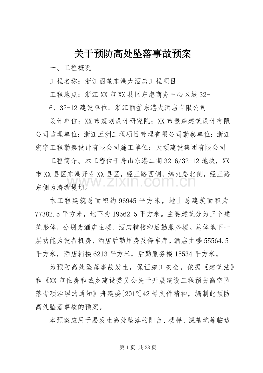 关于预防高处坠落事故应急预案.docx_第1页