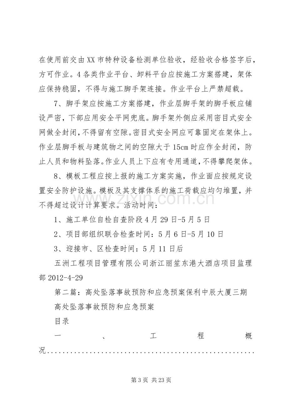 关于预防高处坠落事故应急预案.docx_第3页