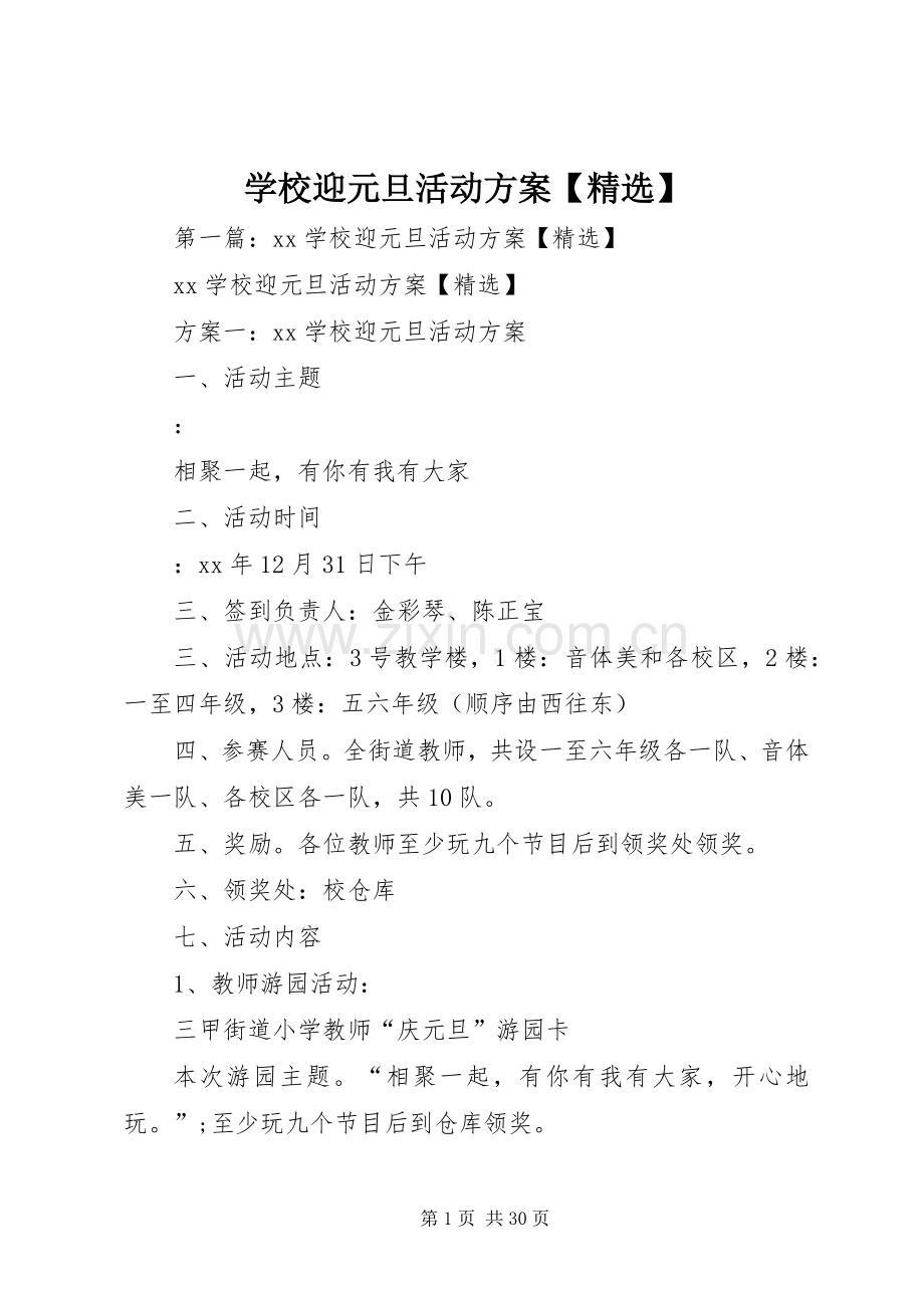 学校迎元旦活动实施方案.docx_第1页