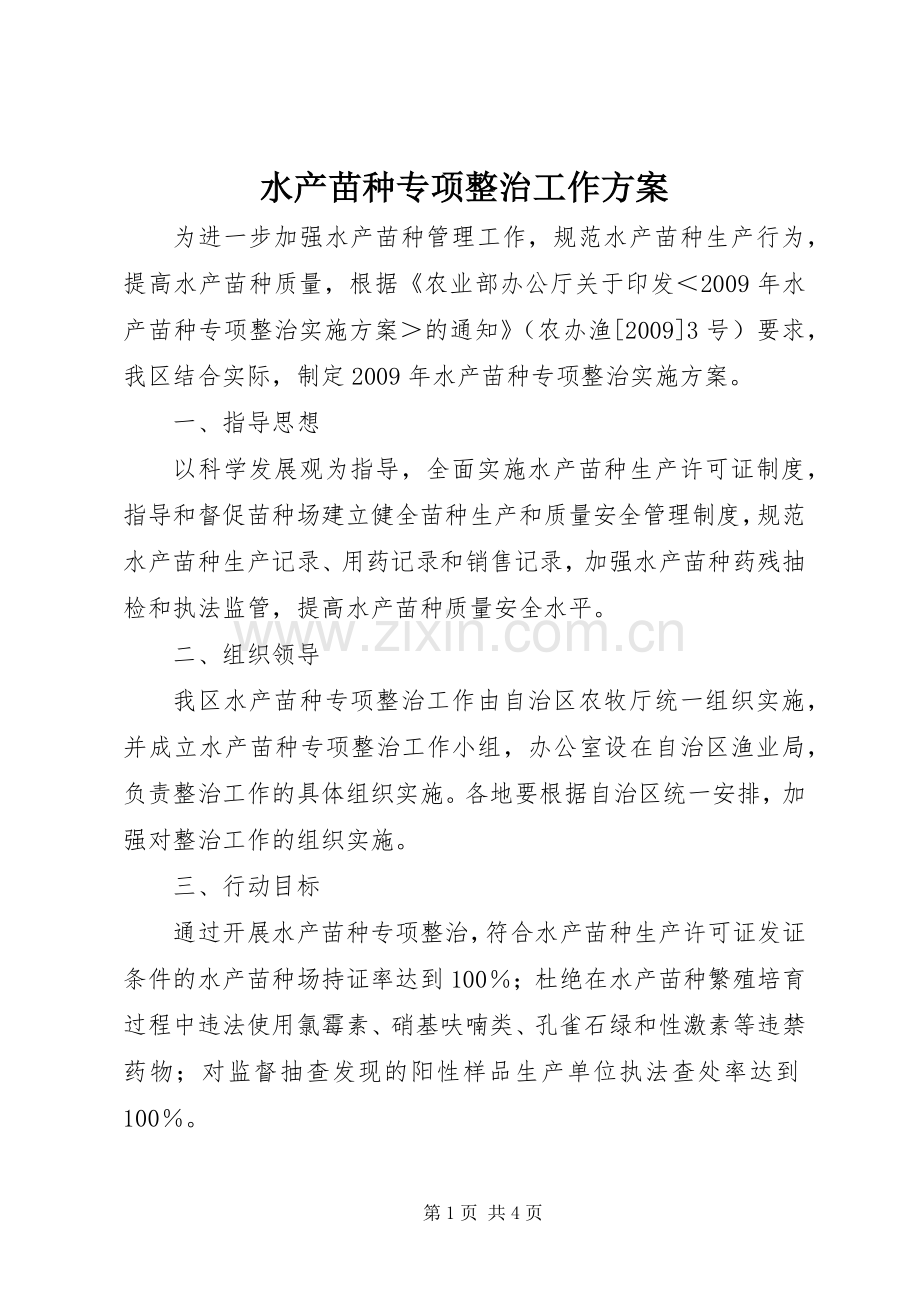 水产苗种专项整治工作实施方案.docx_第1页