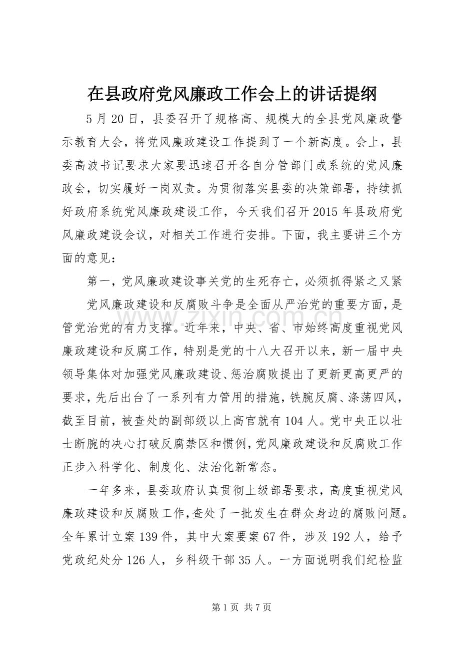 在县政府党风廉政工作会上的讲话提纲.docx_第1页