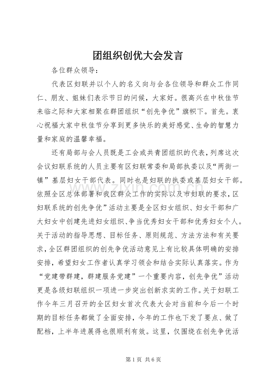 团组织创优大会发言.docx_第1页