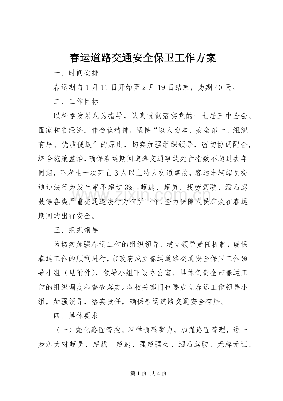 春运道路交通安全保卫工作实施方案.docx_第1页