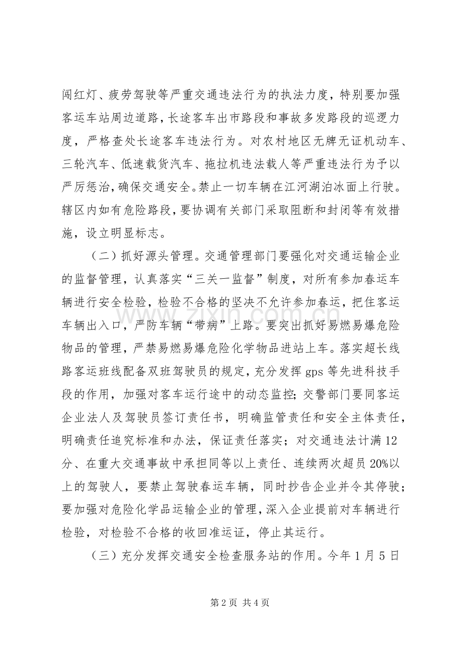 春运道路交通安全保卫工作实施方案.docx_第2页