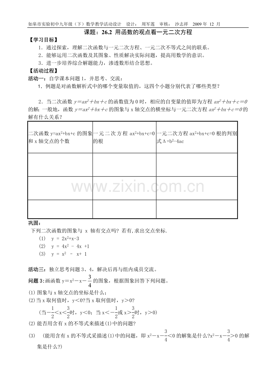 用函数的观点看一元二次方程的活动单设计.doc_第1页