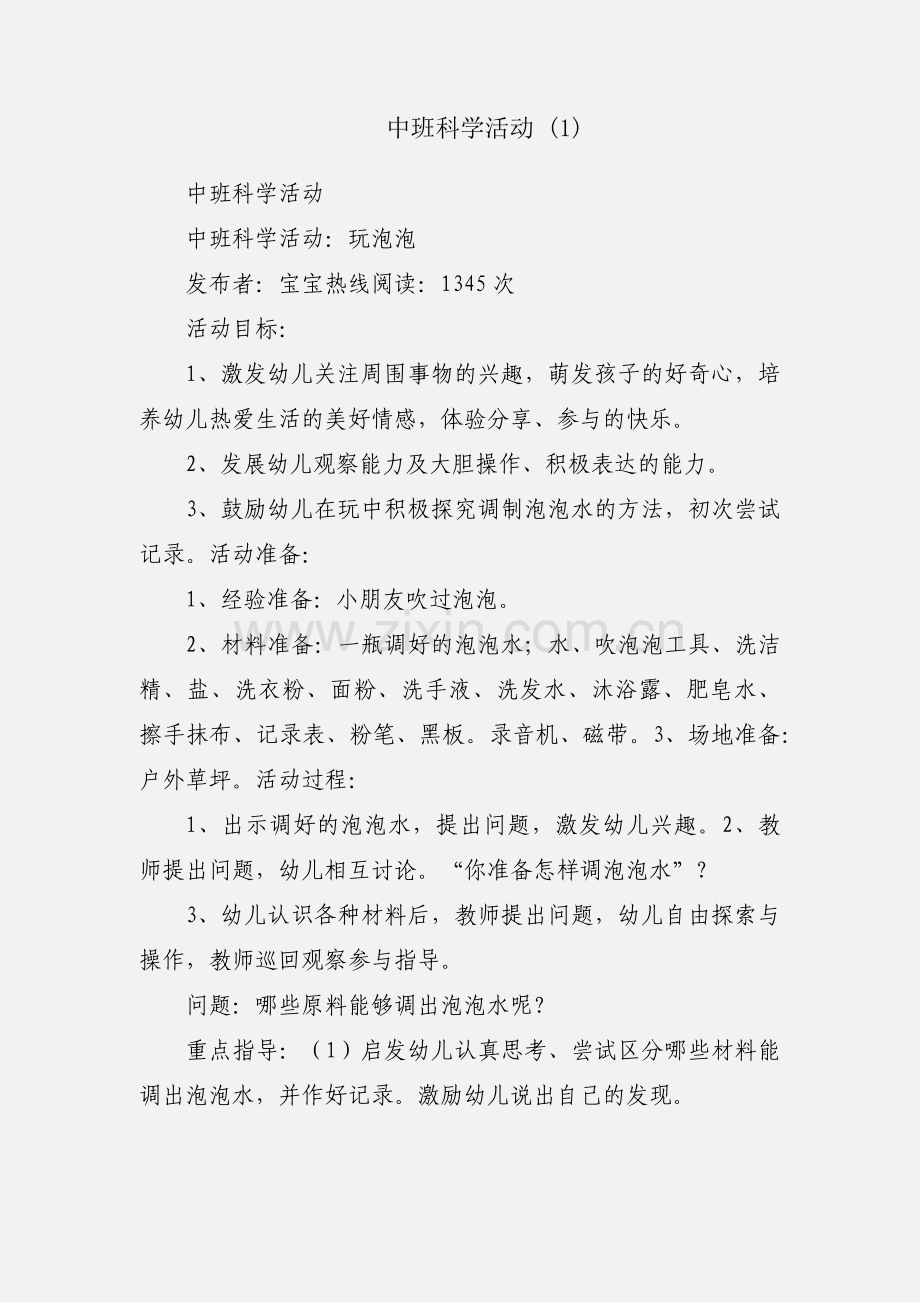 中班科学活动 (1).docx_第1页