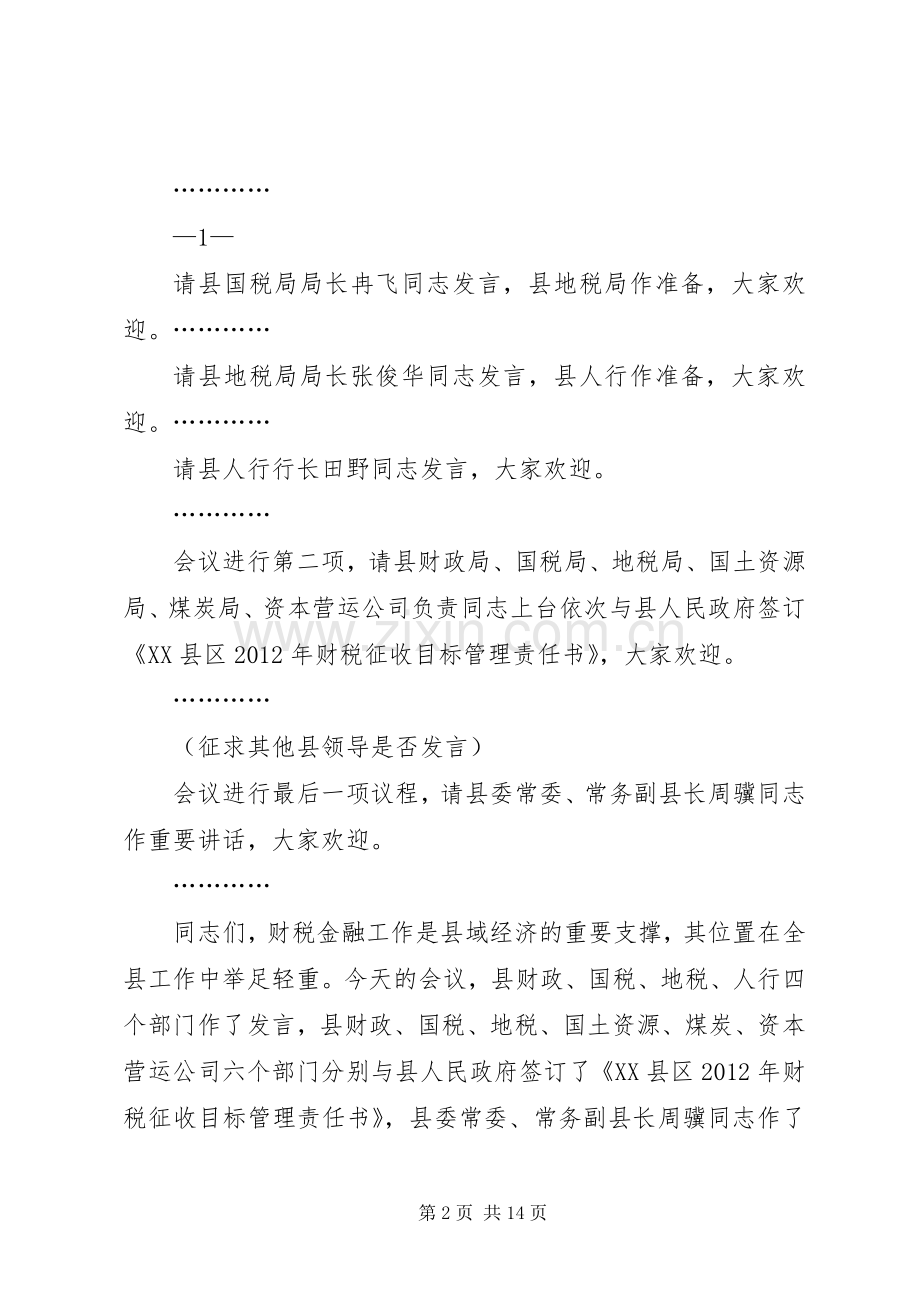 全县财税工作会议主持词5篇范文.docx_第2页