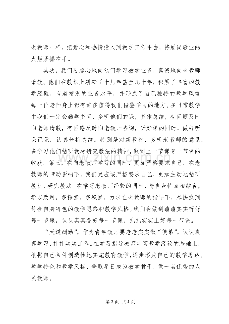 新老教师结对发言稿.docx_第3页