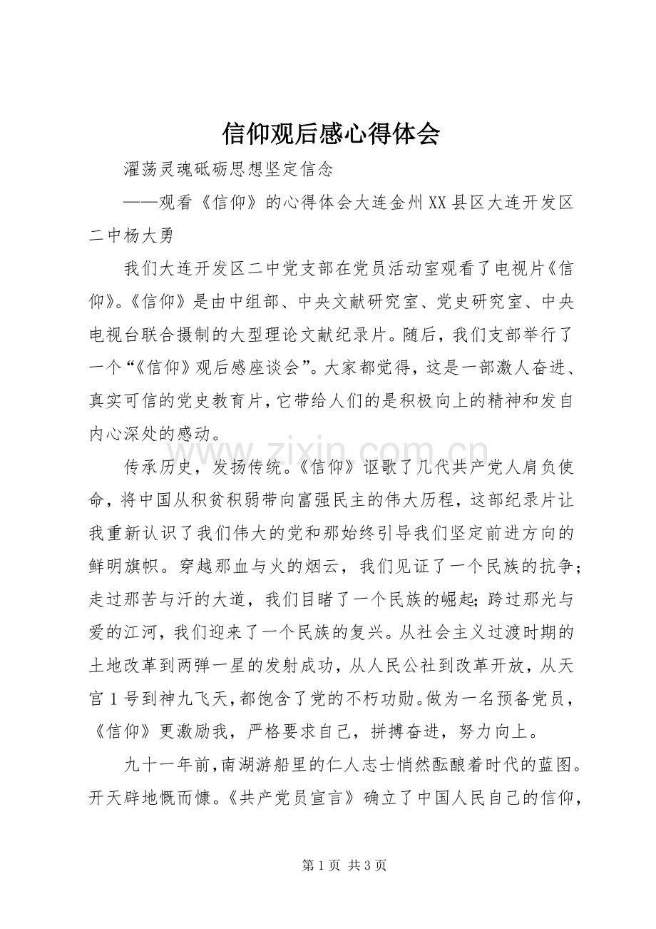 信仰观后感心得体会(2).docx_第1页