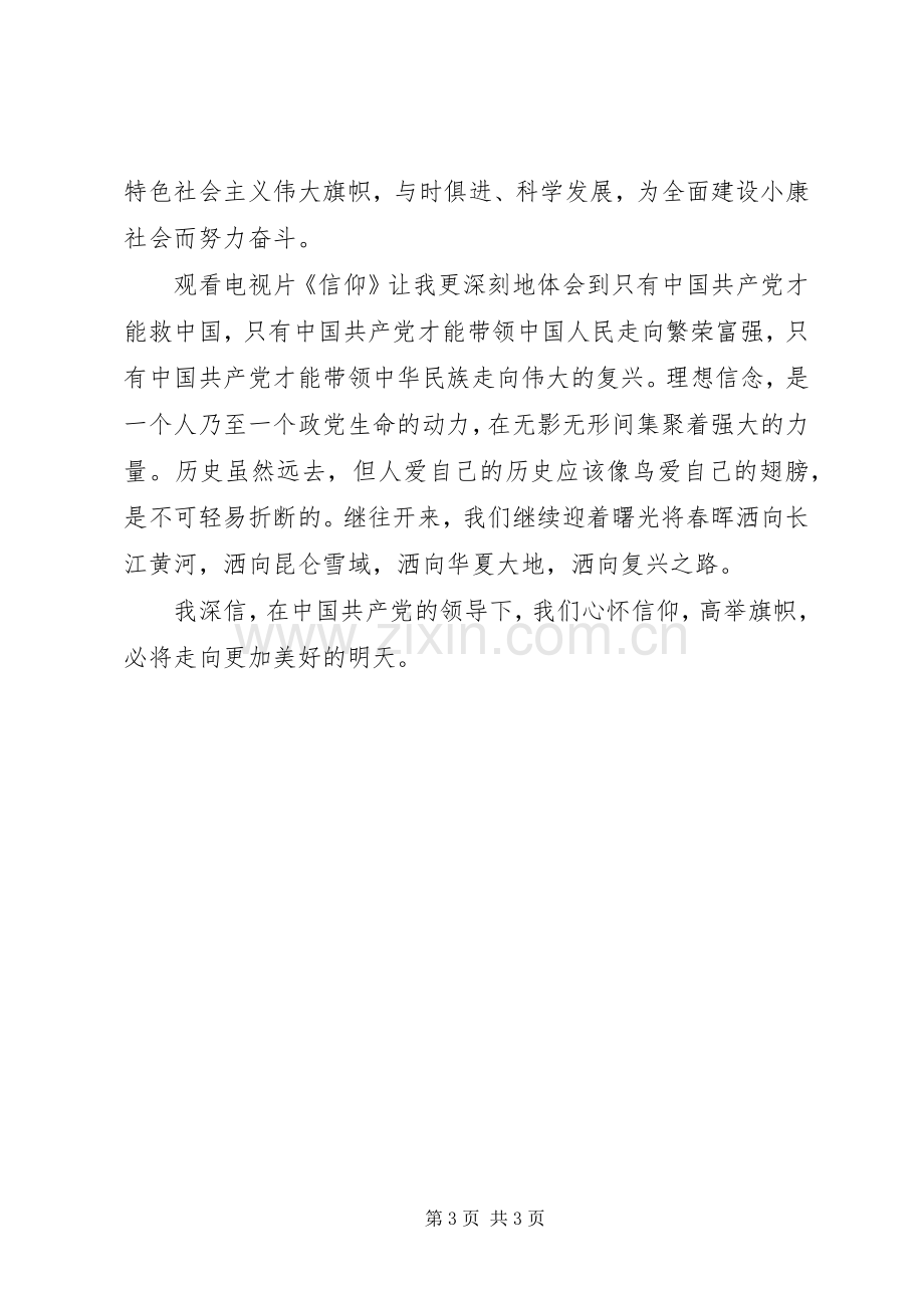 信仰观后感心得体会(2).docx_第3页