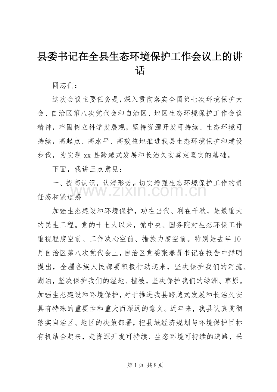 县委书记在全县生态环境保护工作会议上的讲话.docx_第1页