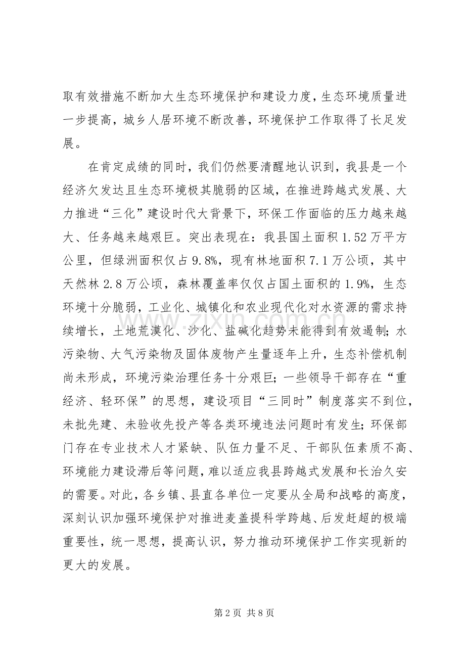 县委书记在全县生态环境保护工作会议上的讲话.docx_第2页