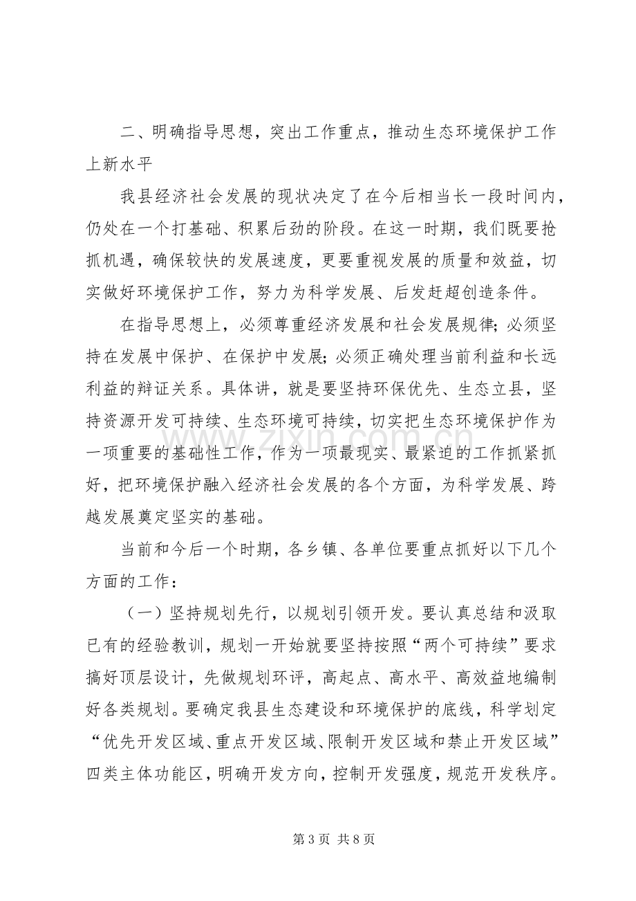 县委书记在全县生态环境保护工作会议上的讲话.docx_第3页