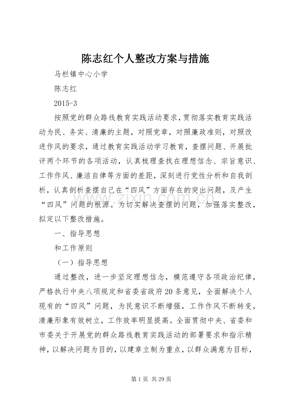 陈志红个人整改实施方案与措施.docx_第1页