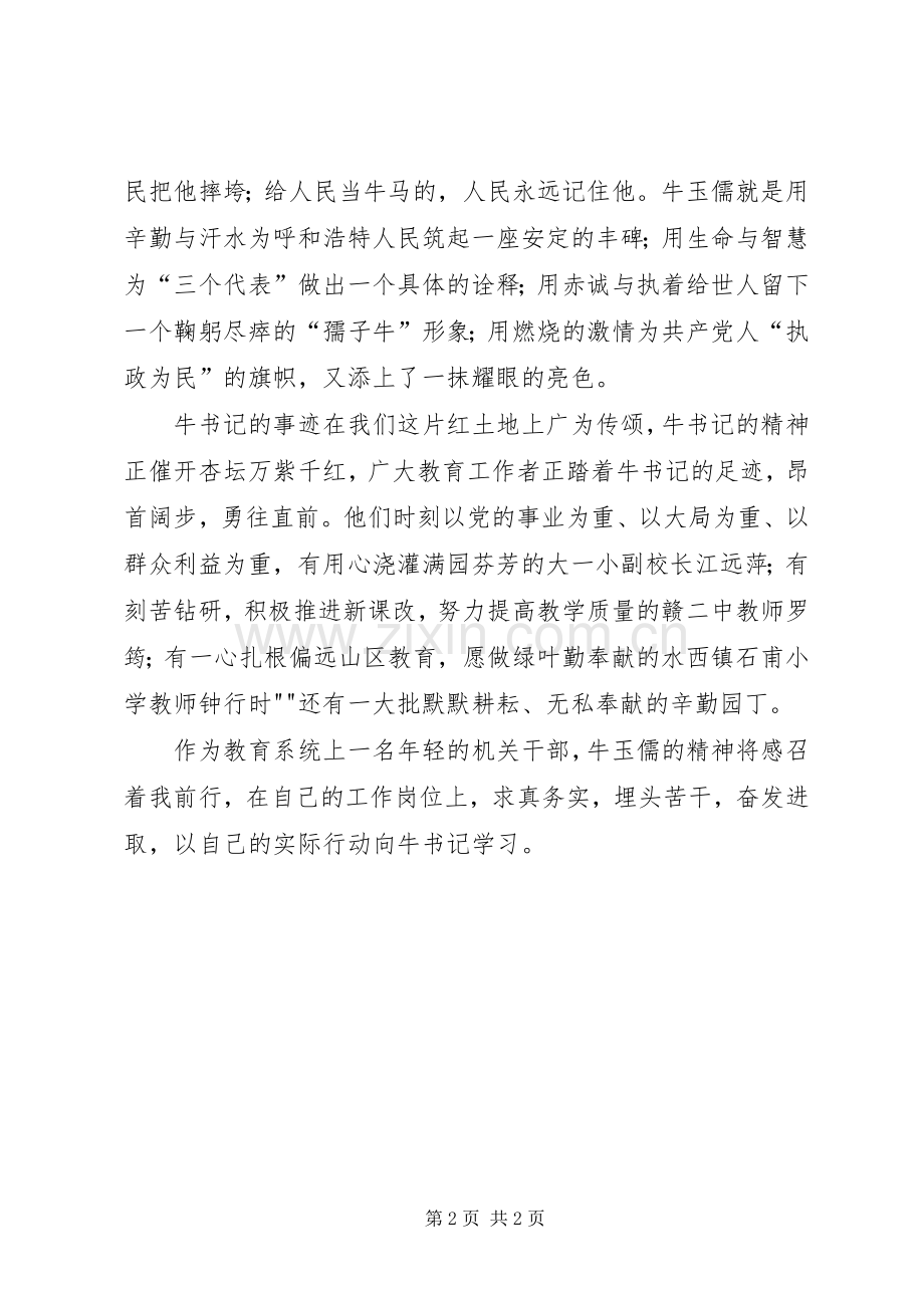 纪念英模人物演讲稿.docx_第2页