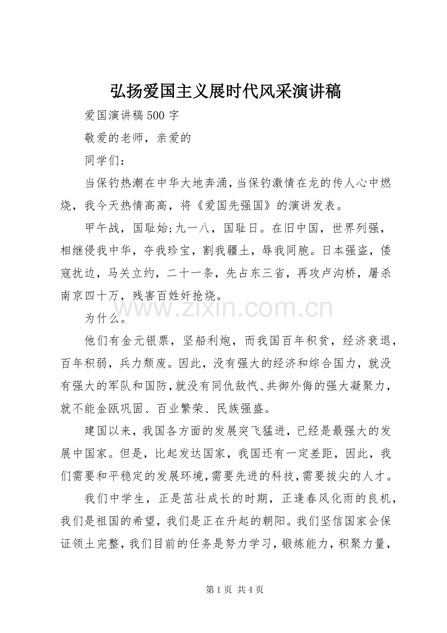 弘扬爱国主义展时代风采演讲稿.docx_第1页