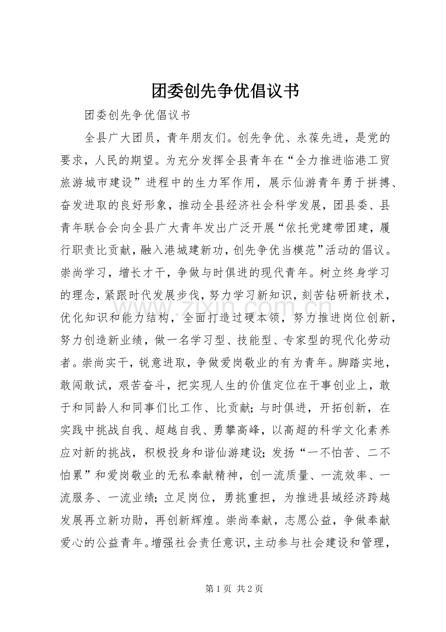 团委创先争优倡议书.docx_第1页