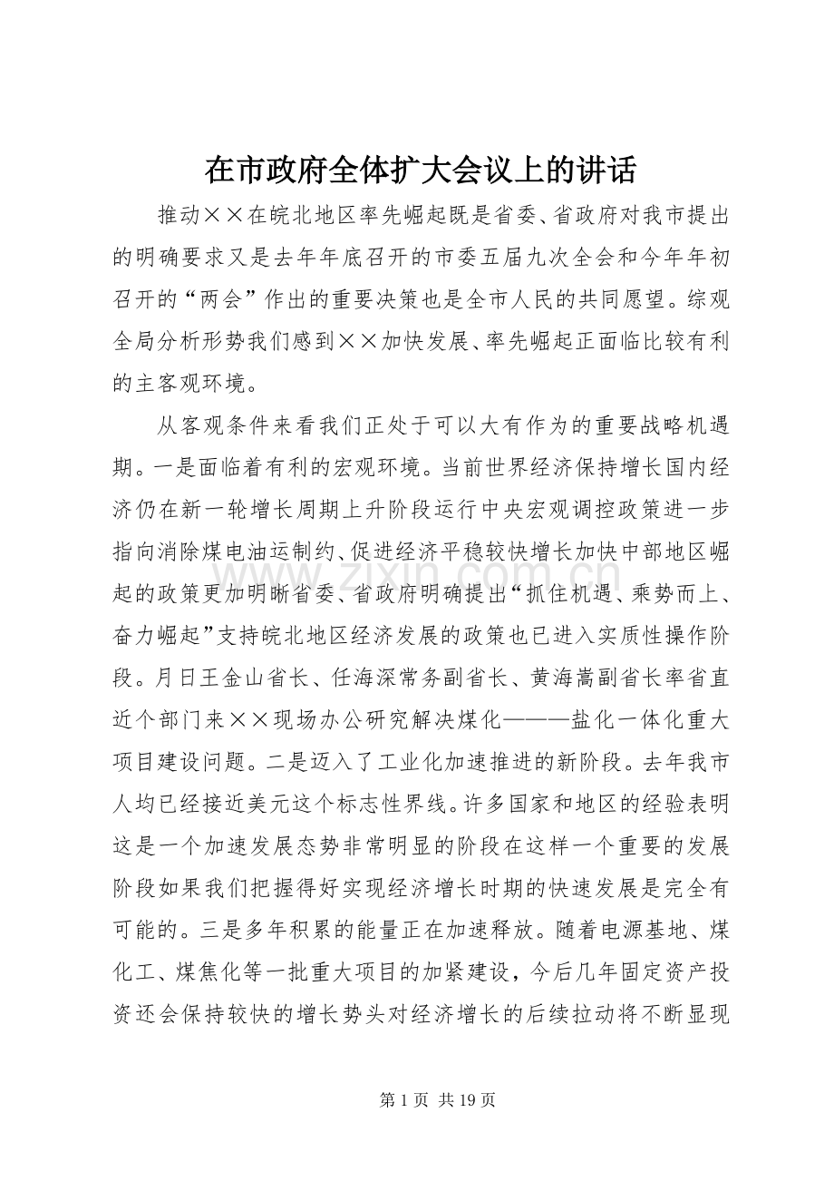 在市政府全体扩大会议上的讲话.docx_第1页