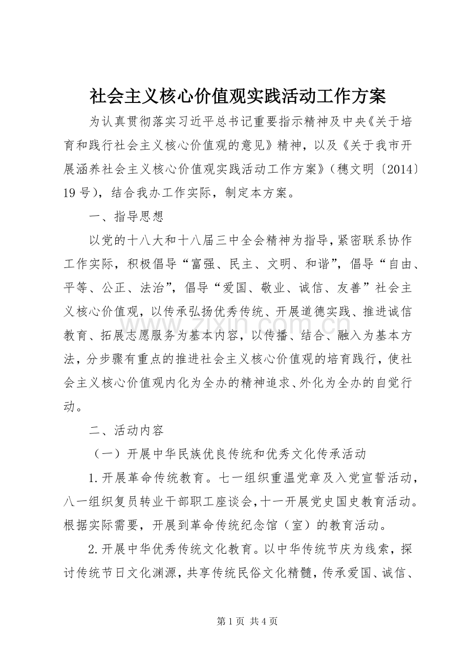 社会主义核心价值观实践活动工作实施方案.docx_第1页