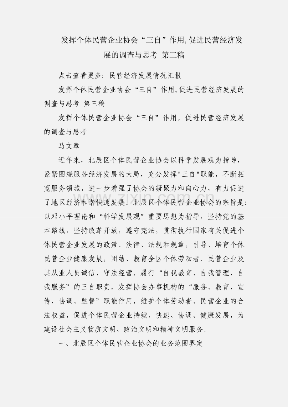 发挥个体民营企业协会“三自”作用,促进民营经济发展的调查与思考 第三稿.docx_第1页