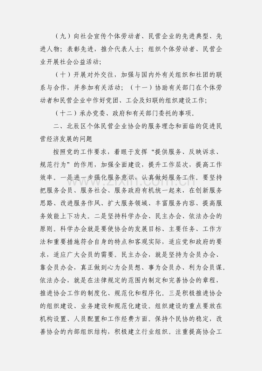 发挥个体民营企业协会“三自”作用,促进民营经济发展的调查与思考 第三稿.docx_第3页