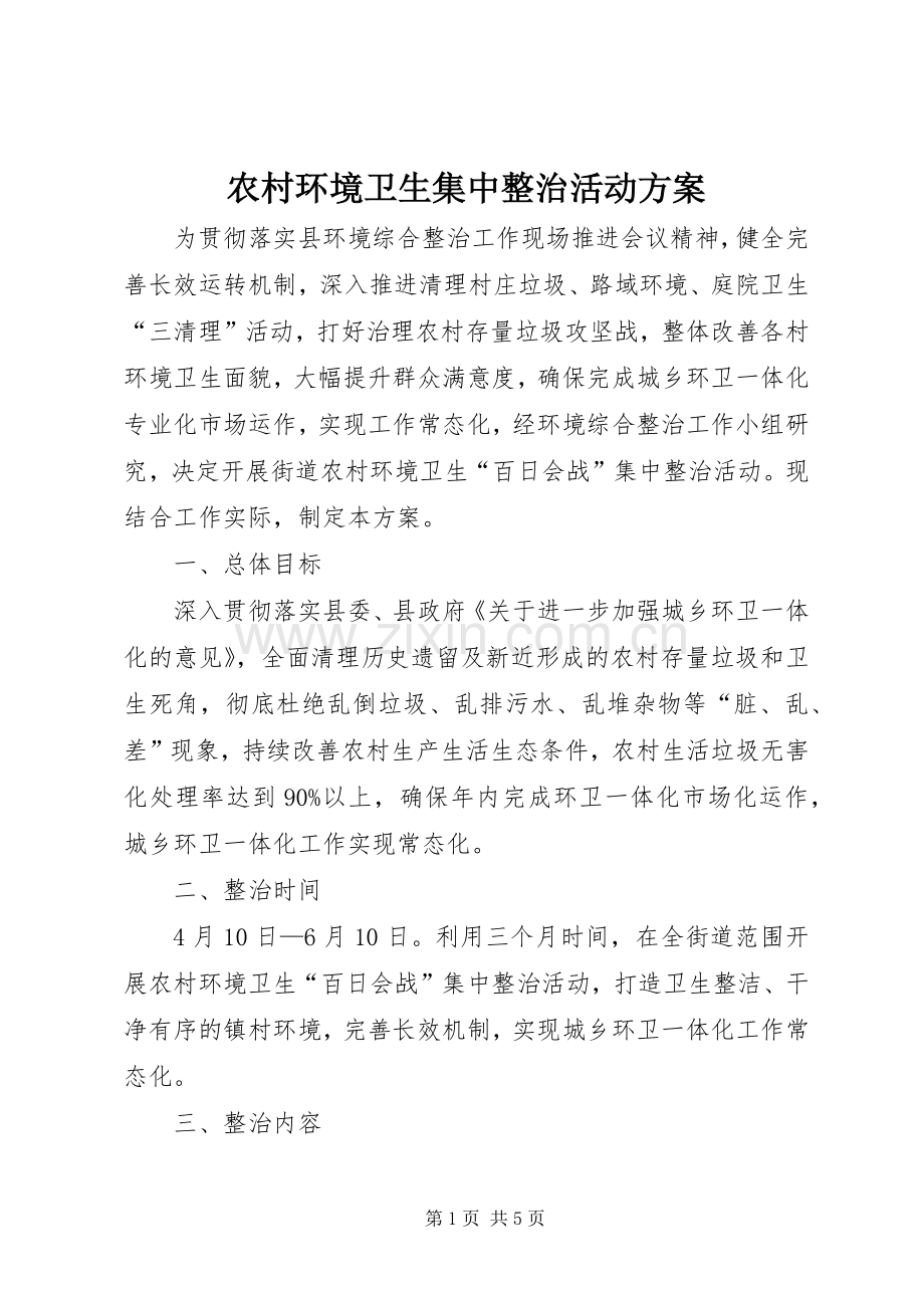 农村环境卫生集中整治活动实施方案.docx_第1页