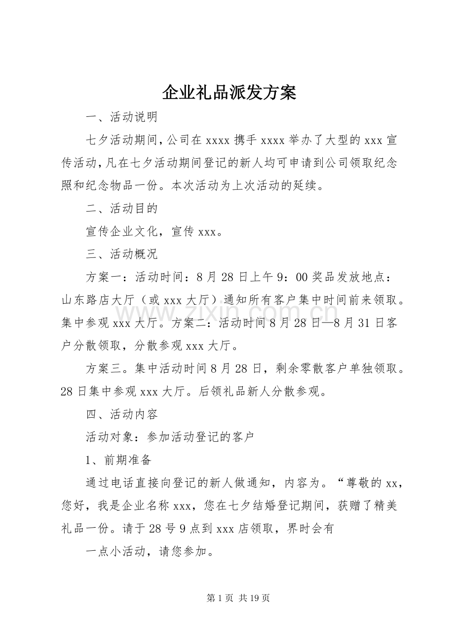 企业礼品派发实施方案.docx_第1页