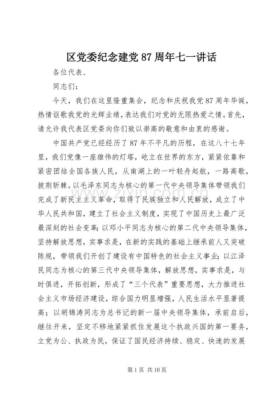 区党委纪念建党87周年七一讲话.docx_第1页