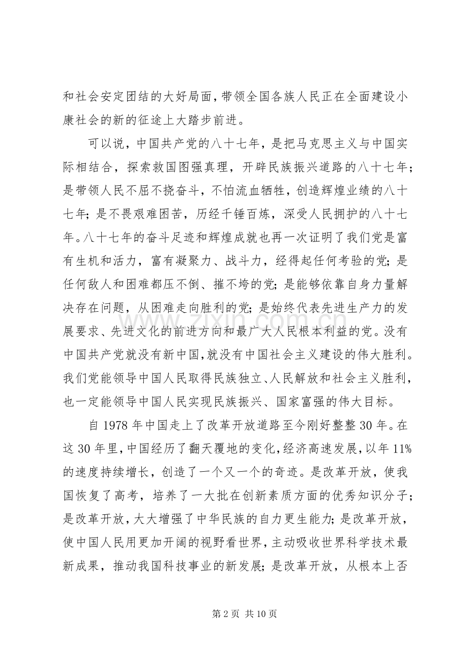 区党委纪念建党87周年七一讲话.docx_第2页