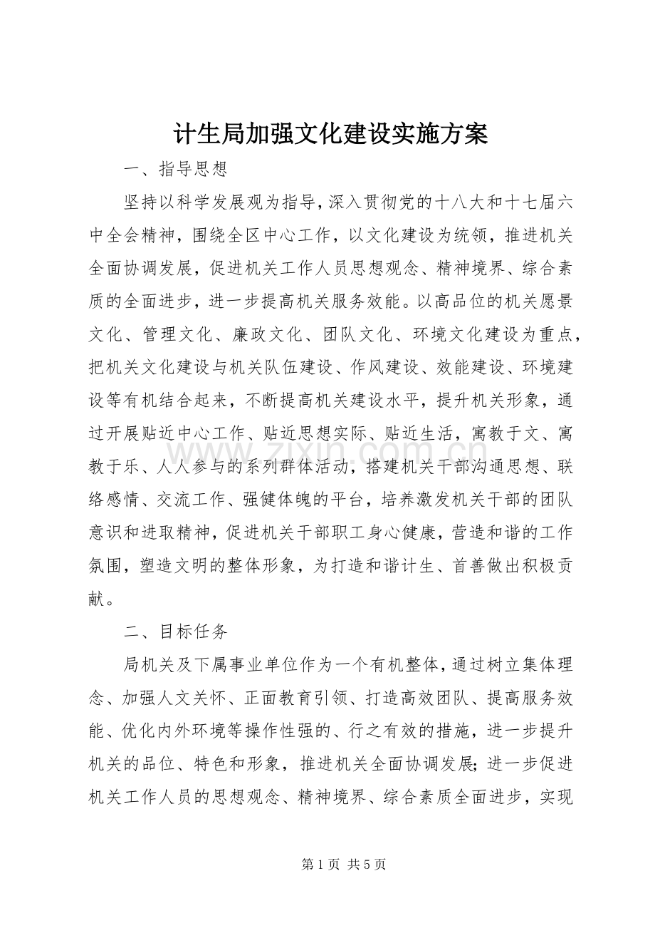 计生局加强文化建设方案.docx_第1页