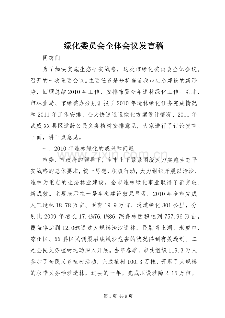 绿化委员会全体会议发言稿.docx_第1页