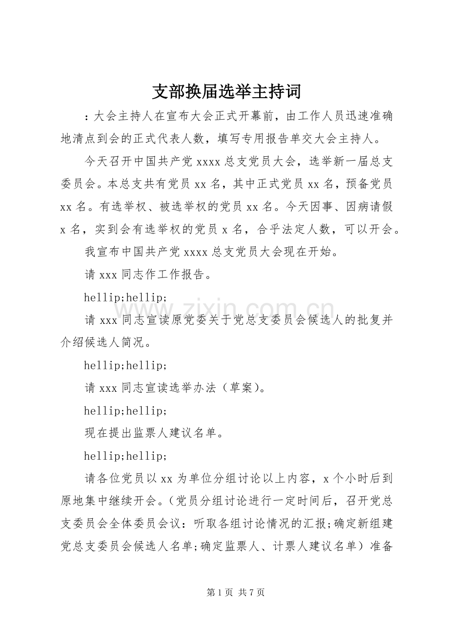 支部换届选举主持词.docx_第1页